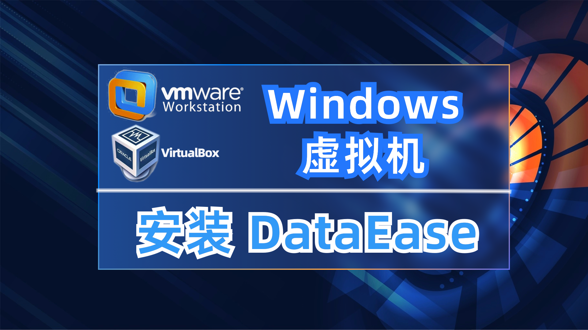 Windows 中通过虚拟机安装 DataEase