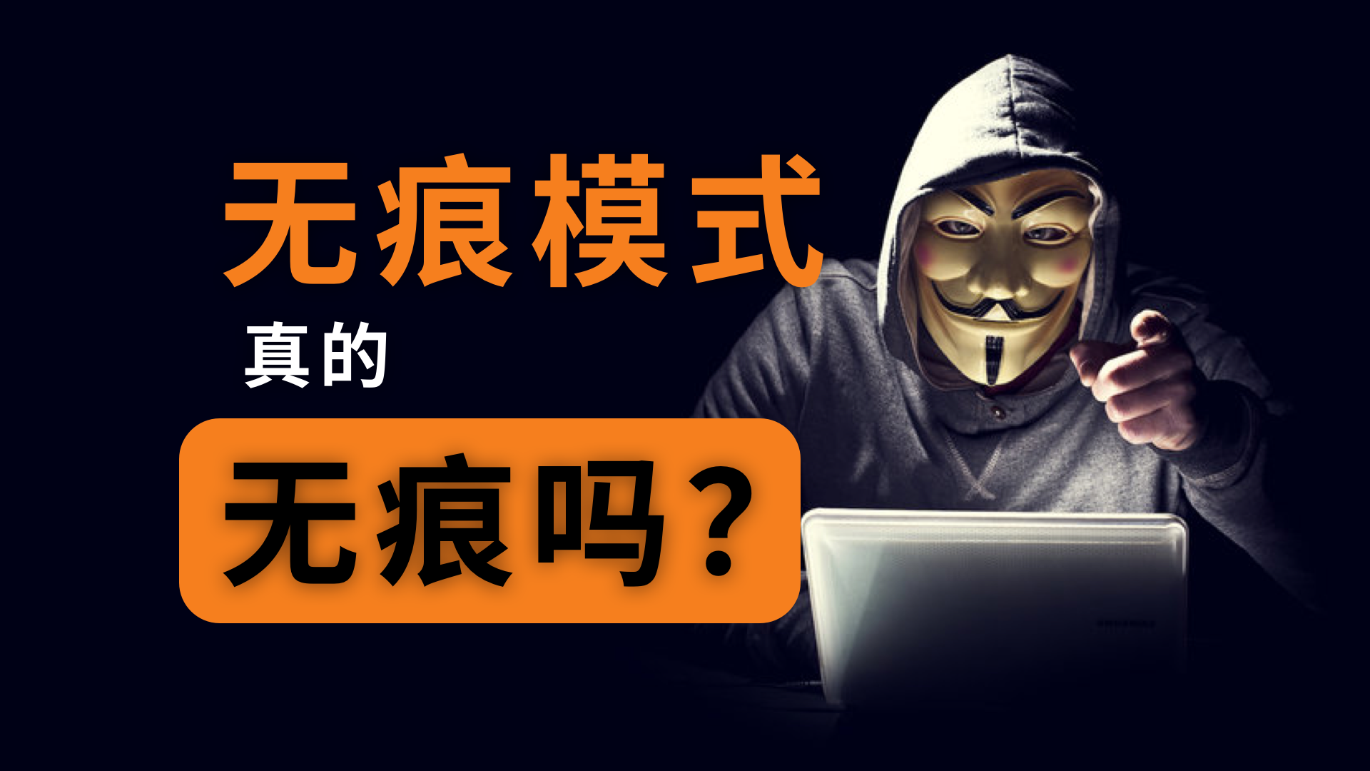 无痕模式泄露隐私！浏览器把你卖了你都不知道！